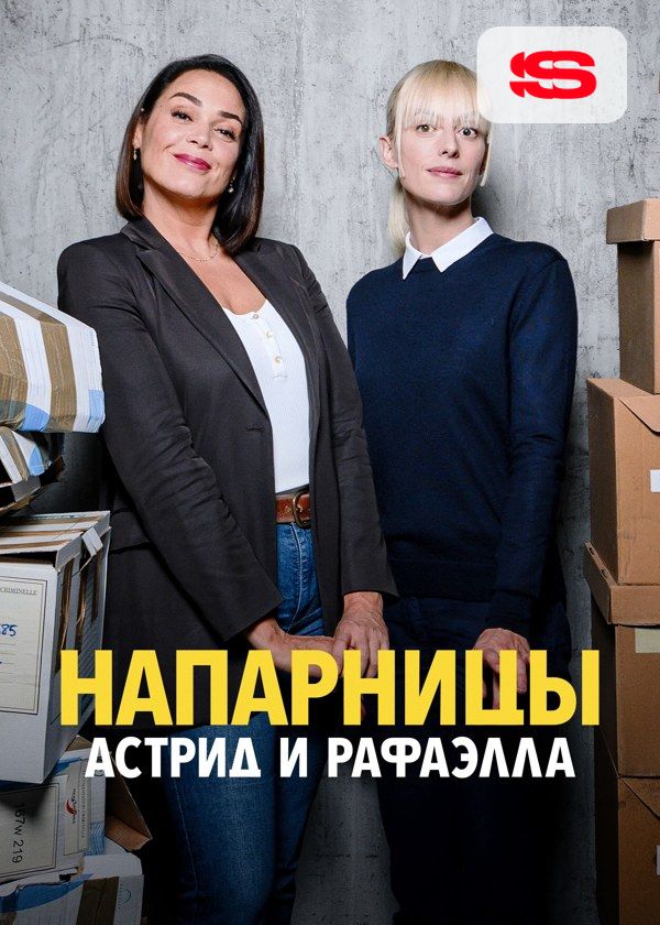 Напарницы: Астрид и Рафаэлла